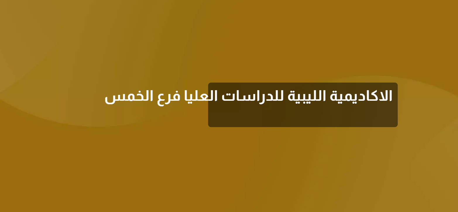 زيارة رئيس الجامعة لفرع أكاديمية الدراسات العليا الكائن بمدينة الخمس
