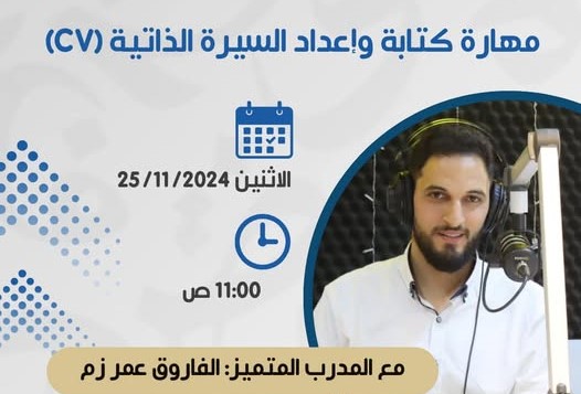 ورشة عمل بعنـوان &quot;مهارة كتـابة السيرة الذاتيـة (CV)&quot;