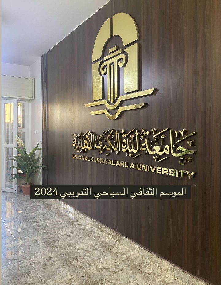افتتاح الموسم الثقافي السياحي التدريبي 2024 